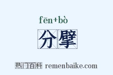 分擘是什么意思的图片